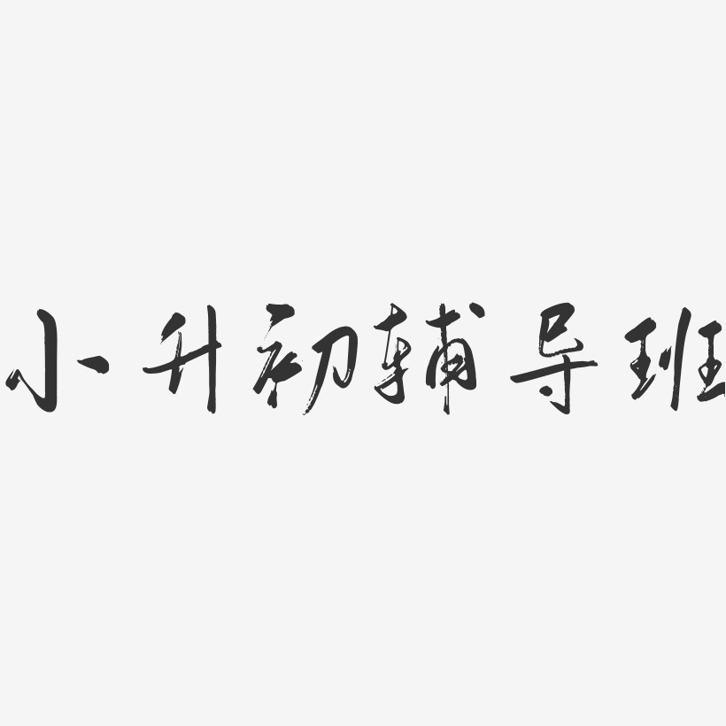 小升初簡歷藝術字下載_小升初簡歷圖片_小升初簡歷字體設計圖片大全