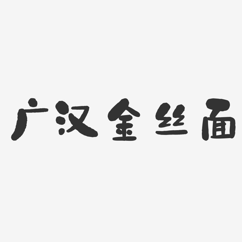 广汉金丝面-石头体文字设计