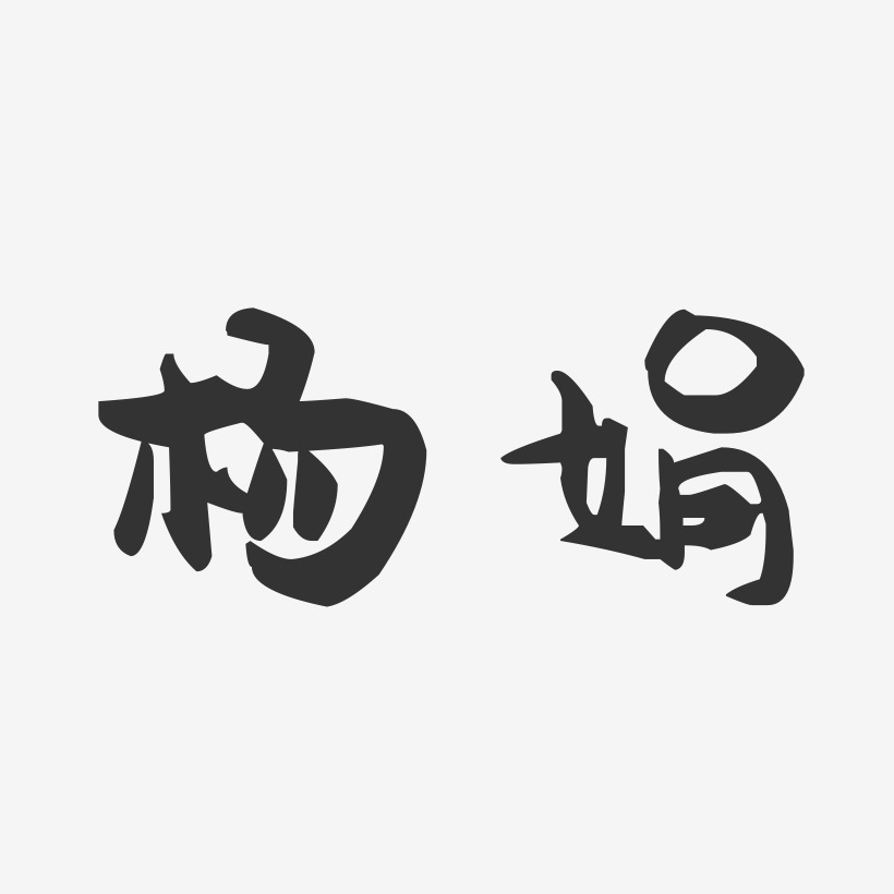 杨娟萌趣果冻体字体签名设计