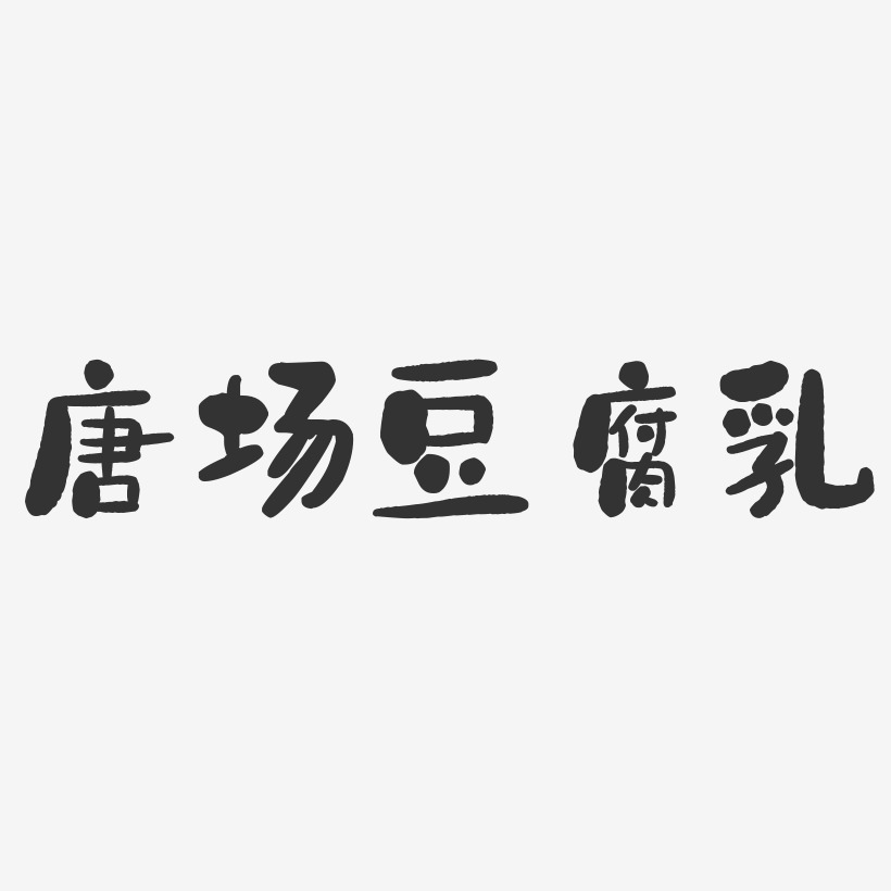 唐场豆腐乳-石头体艺术字体