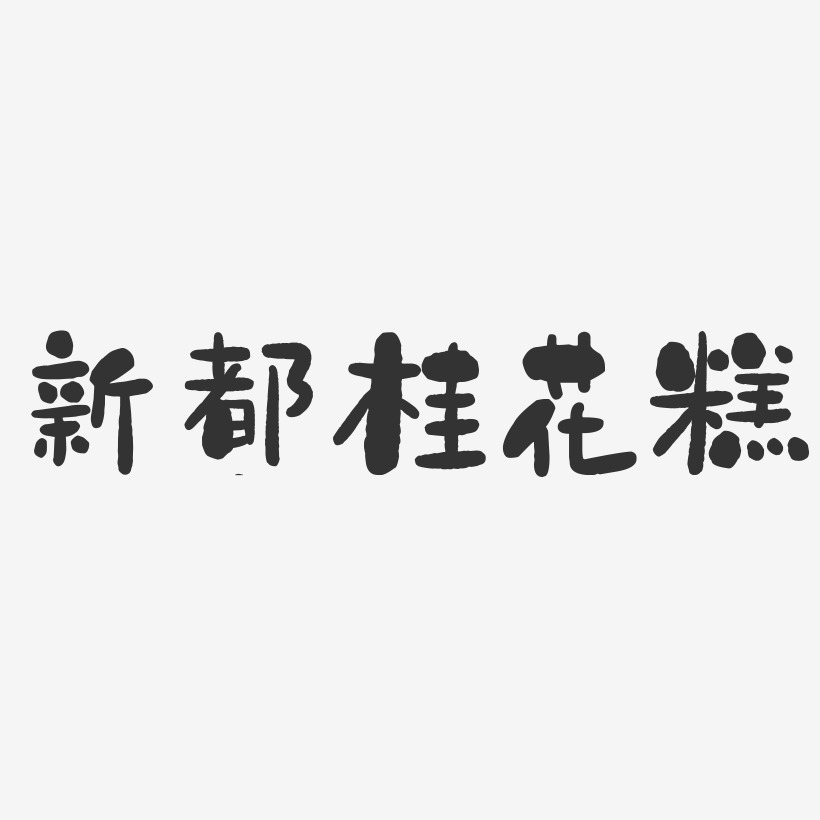 新都桂花糕-石头体艺术字