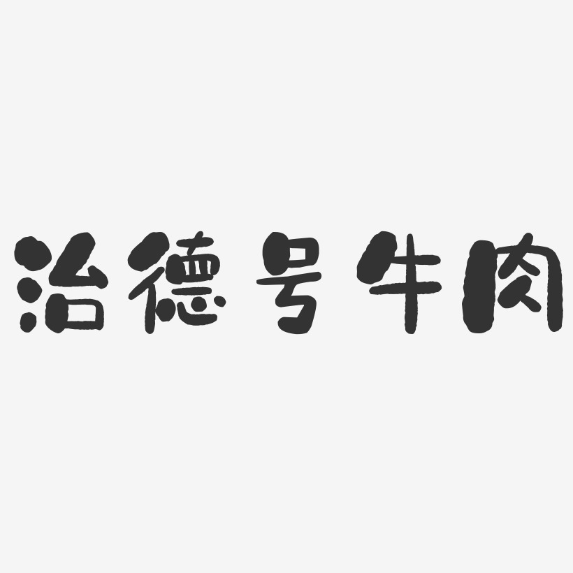 治德号牛肉-石头体中文字体
