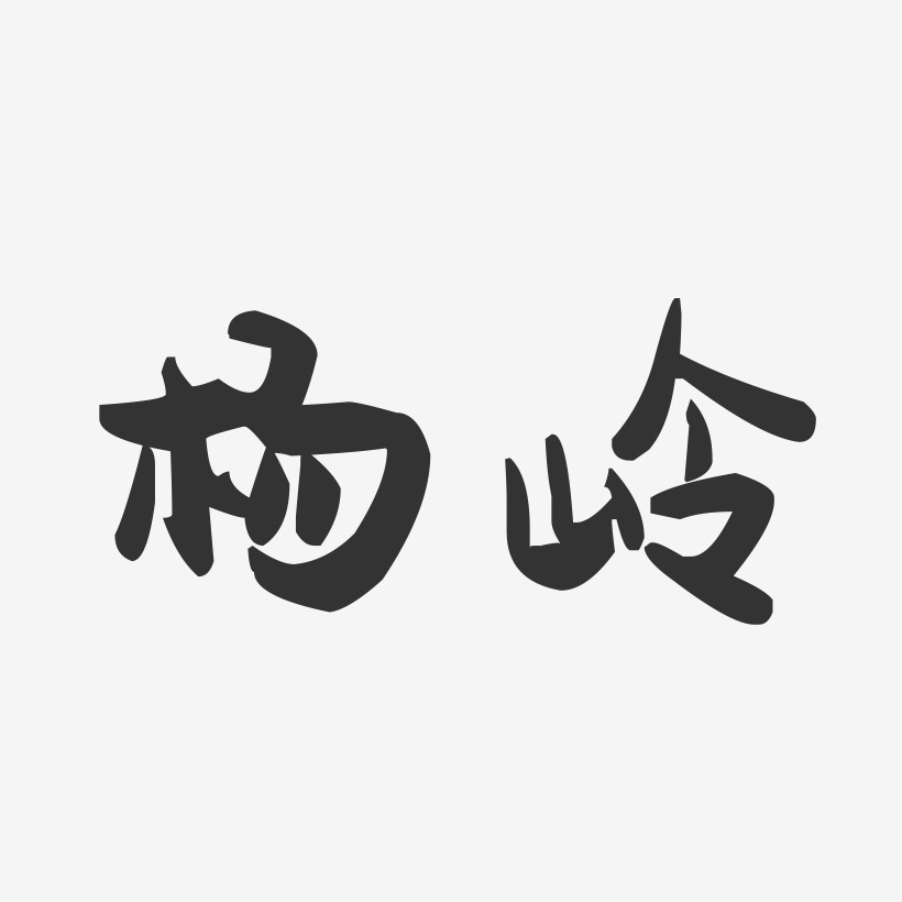 杨岭-萌趣果冻体字体个性签名