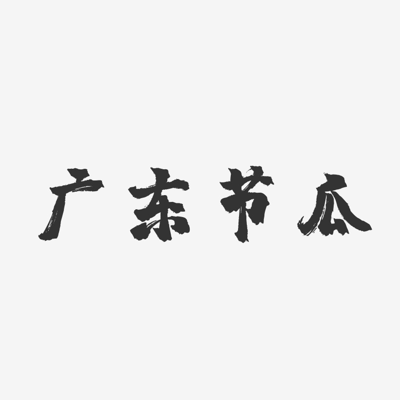 广东节瓜-镇魂手书艺术字设计