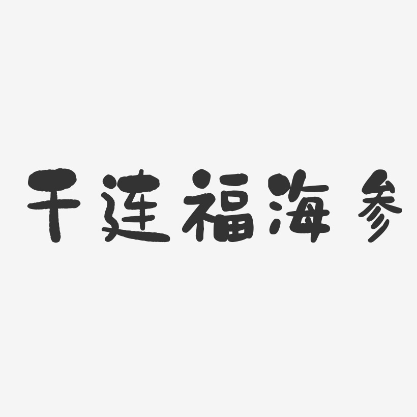 干连福海参-石头体文字设计