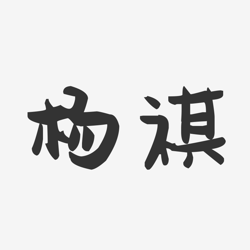 潘祺艺术字