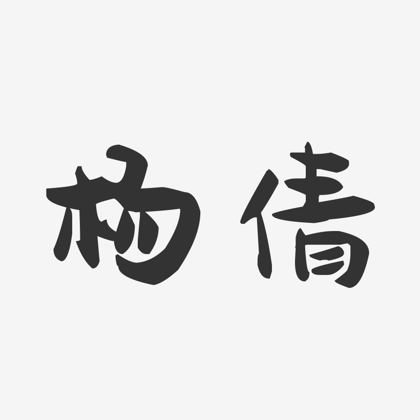 杨倩-萌趣果冻体字体签名设计