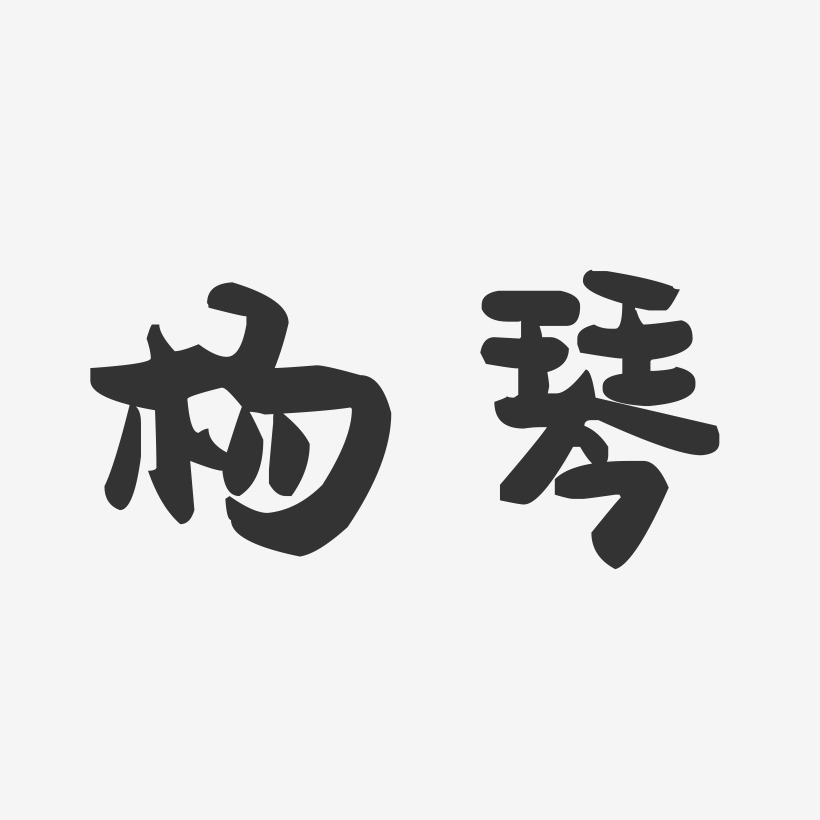 杨琴-萌趣果冻体字体个性签名
