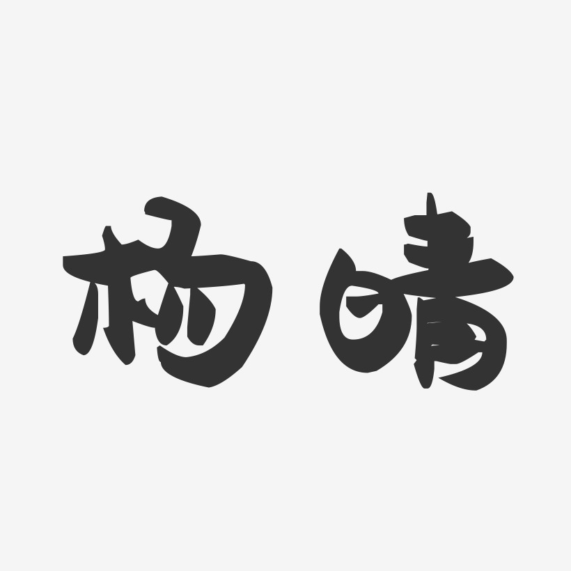 杨晴-萌趣果冻体字体签名设计