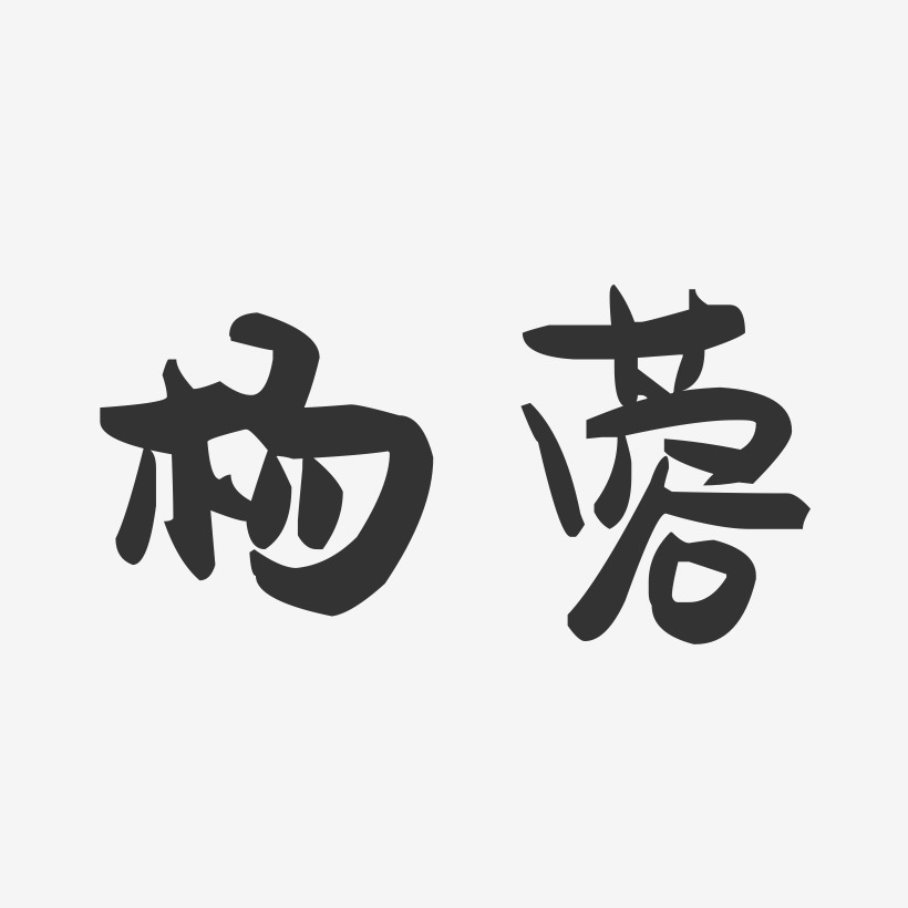 杨蓉-萌趣果冻体字体签名设计