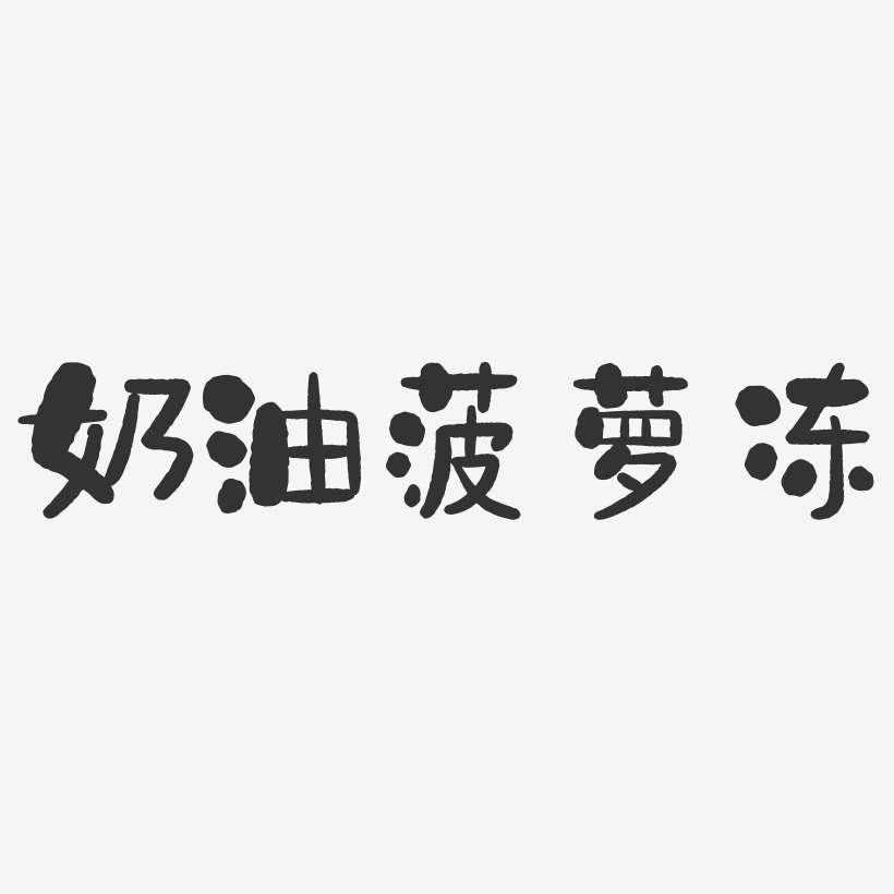奶油艺术字下载_奶油图片_奶油字体设计图片大全_字魂网