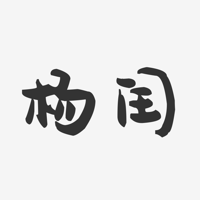 杨闰艺术字