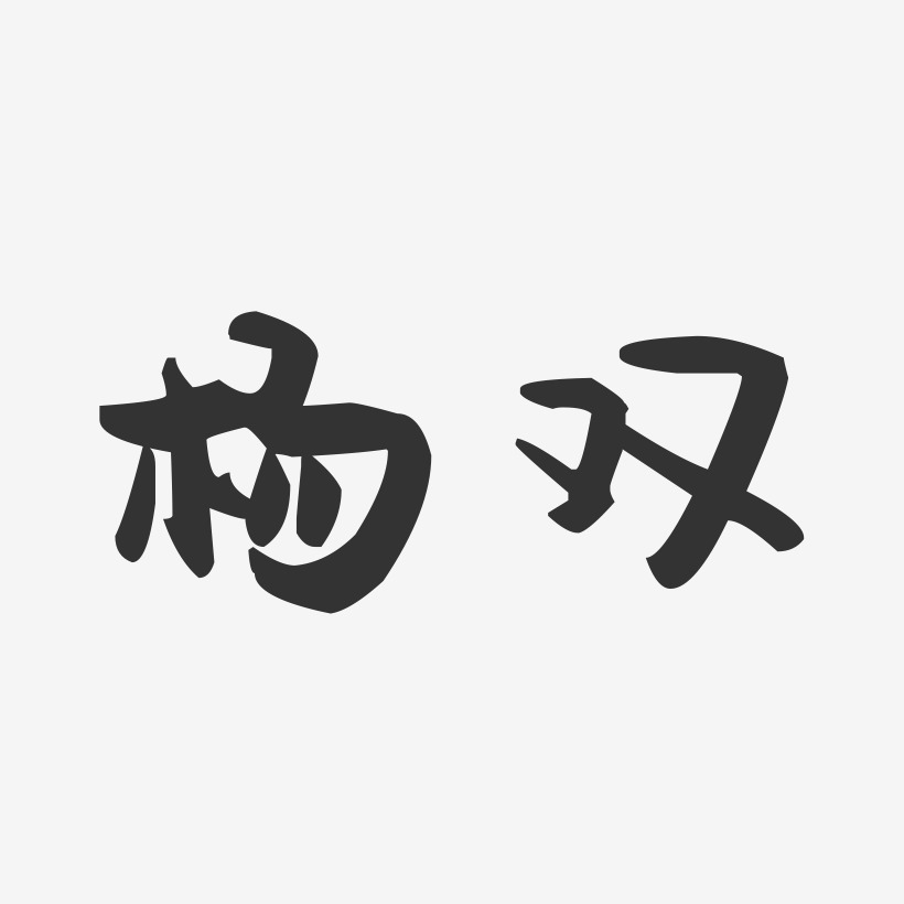 杨双-汪子义星座体字体签名设计杨双-布丁体字体艺术签名杨双-温暖