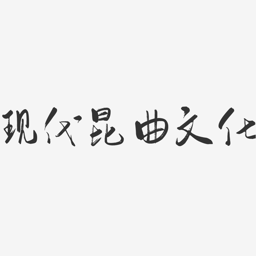 现代昆曲文化-行云飞白体艺术字体