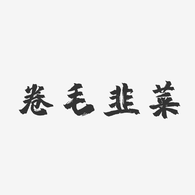 卷毛韭菜-镇魂手书字体
