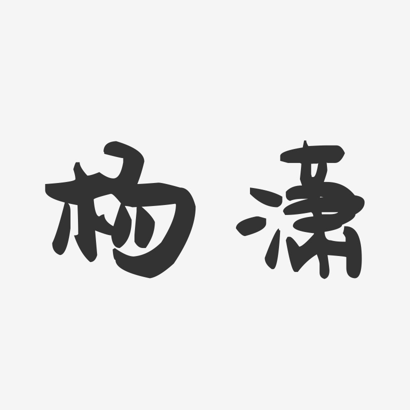 陳瀟藝術字