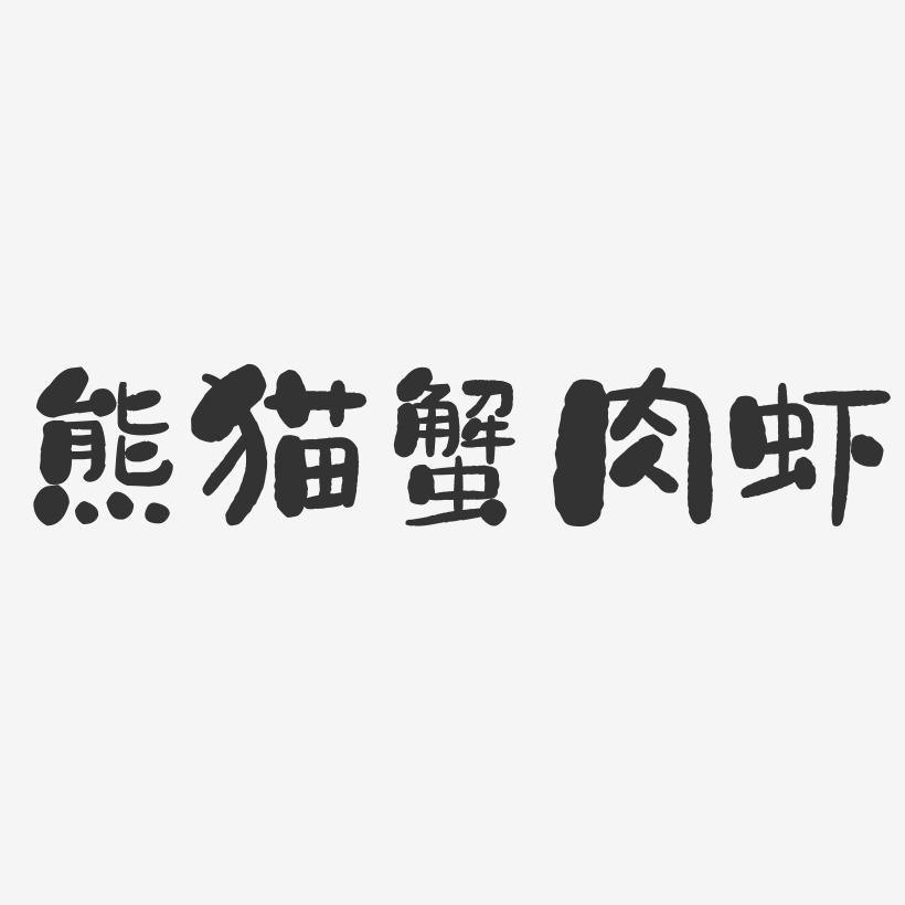 字魂網 藝術字 熊貓蟹肉蝦-石頭體字體下載 圖片品質:原創設計 圖片