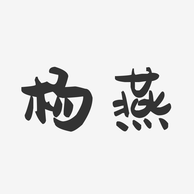 楊曉燕藝術字下載_楊曉燕圖片_楊曉燕字體設計圖片大全_字魂網