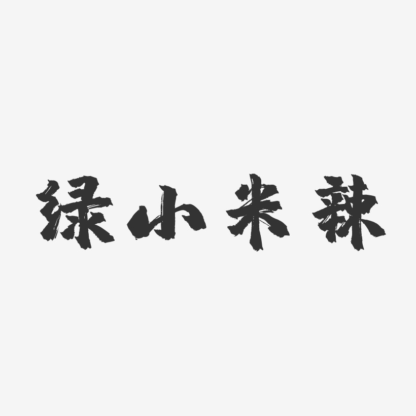 绿小米辣-镇魂手书字体