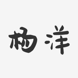 杨洋-萌趣果冻体字体签名设计