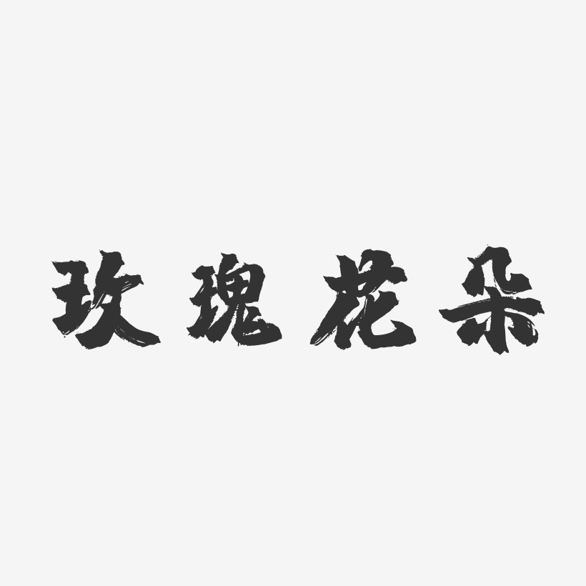 玫瑰花茶字体艺术字