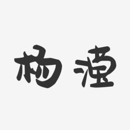 杨滢-萌趣果冻体字体艺术签名