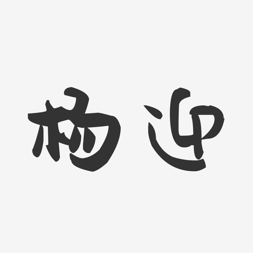 迎字美术字体设计图片