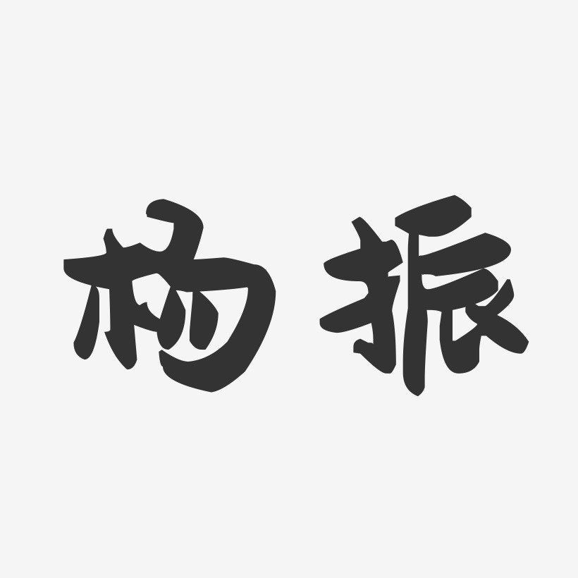 杨振萌趣果冻艺术字签名-杨振萌趣果冻艺术字签名图片下载-字魂网