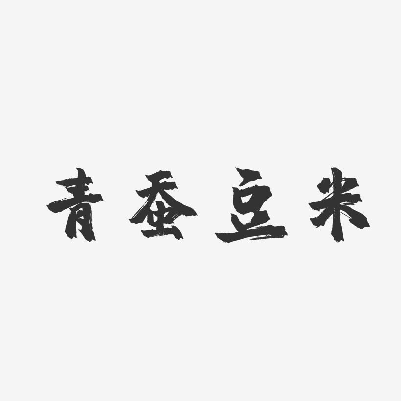 青蚕豆米-镇魂手书免费字体