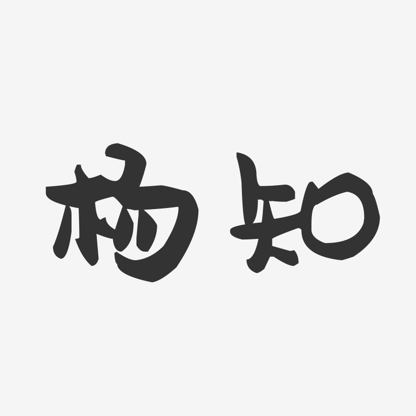 杨知-萌趣果冻体字体签名设计