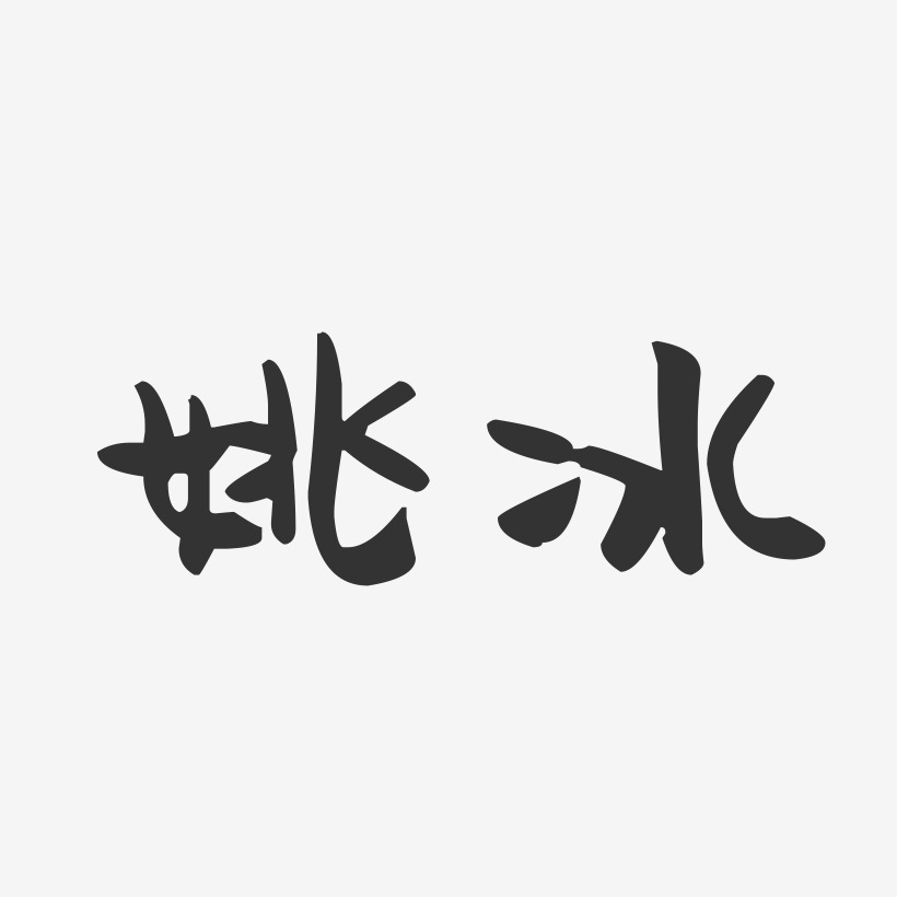 姚冰萌趣果冻体字体免费签名