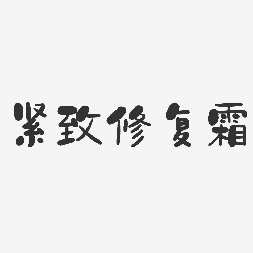 紧致修复霜-石头体个性字体