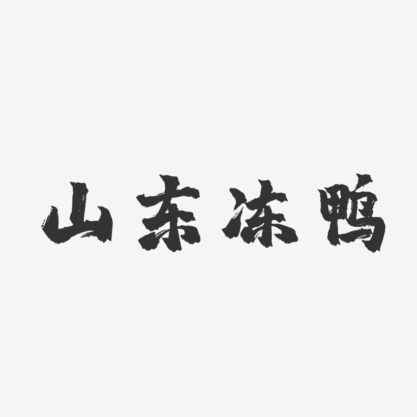 山东冻鸭-镇魂手书中文字体