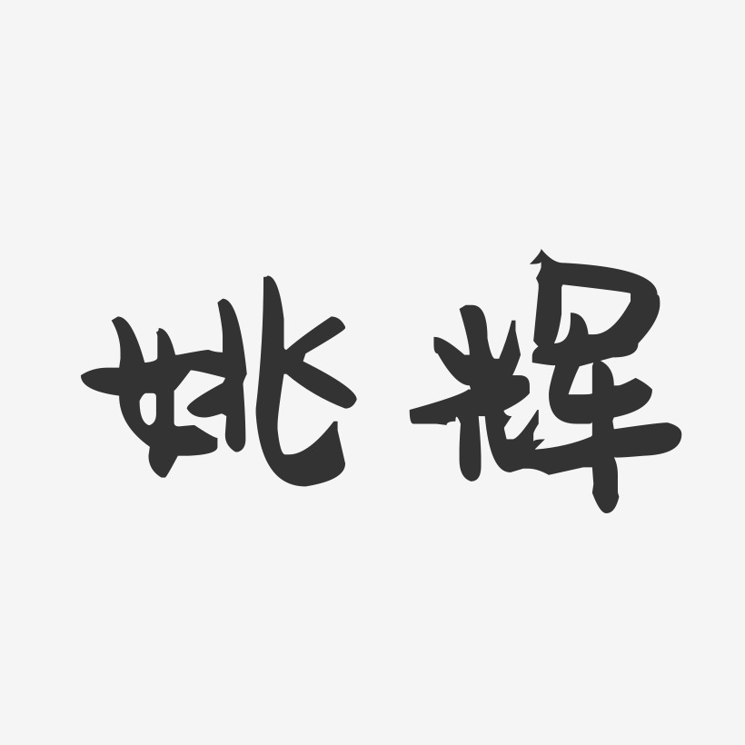姚辉-萌趣果冻体字体签名设计