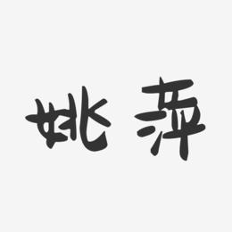 姚萍-萌趣果冻体字体签名设计