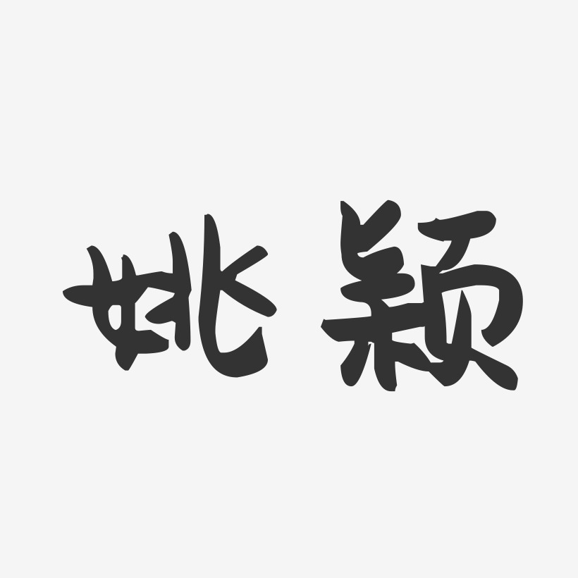 姚颖-萌趣果冻体字体签名设计