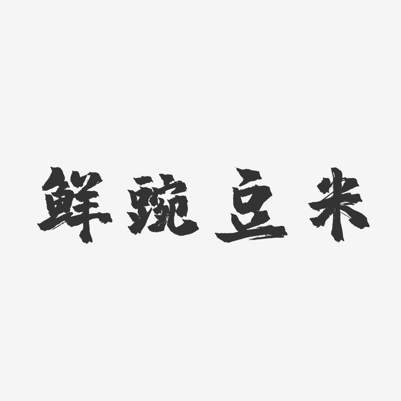 鲜豌豆米-镇魂手书艺术字体