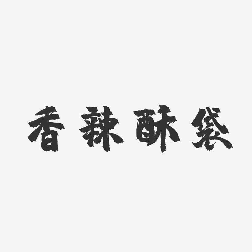香辣酥袋-镇魂手书精品字体