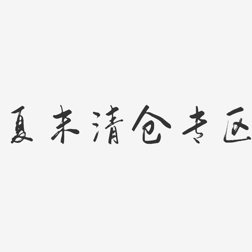 夏末清仓专区-行云飞白体艺术字体设计