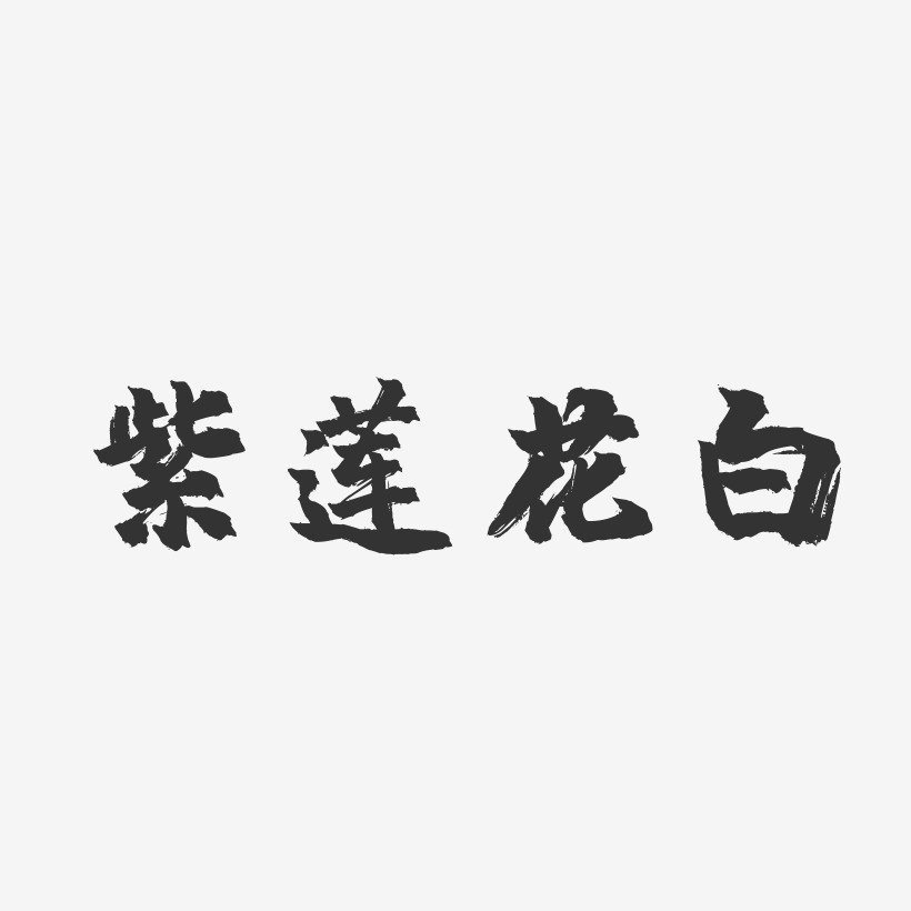 紫莲花白-镇魂手书海报字体