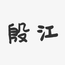 殷江-萌趣果冻体字体免费签名
