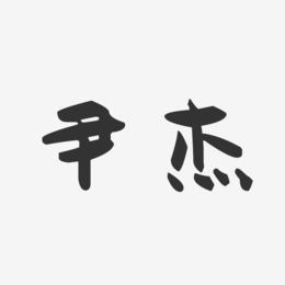 尹杰-萌趣果冻体字体签名设计