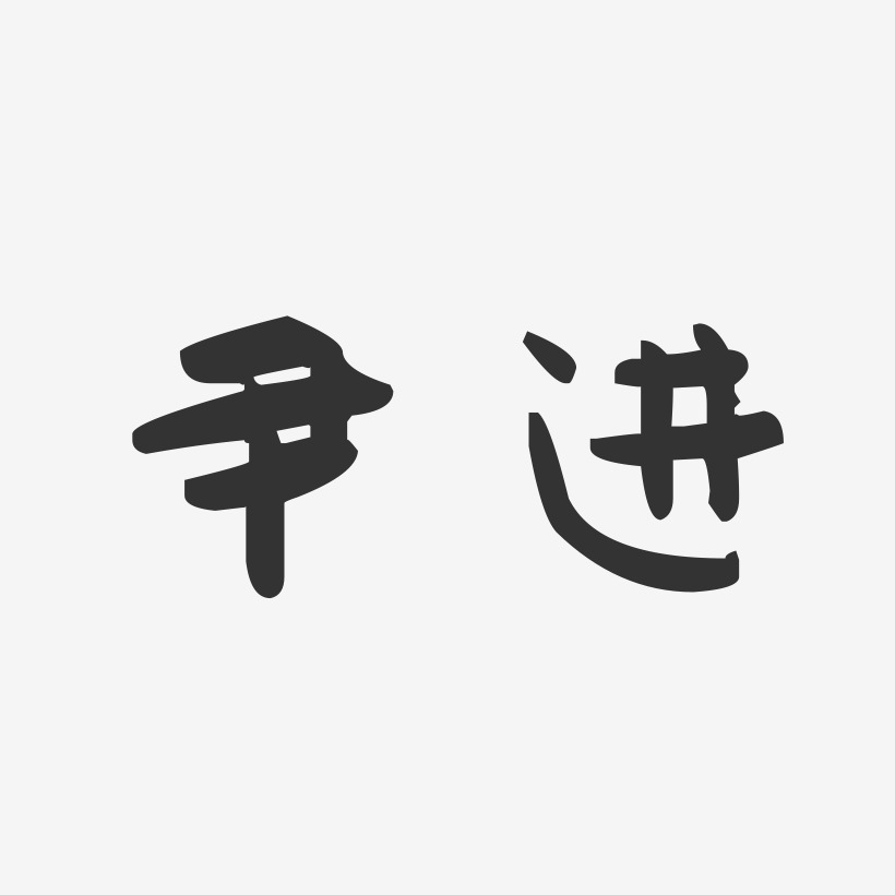尹进-萌趣果冻体字体艺术签名