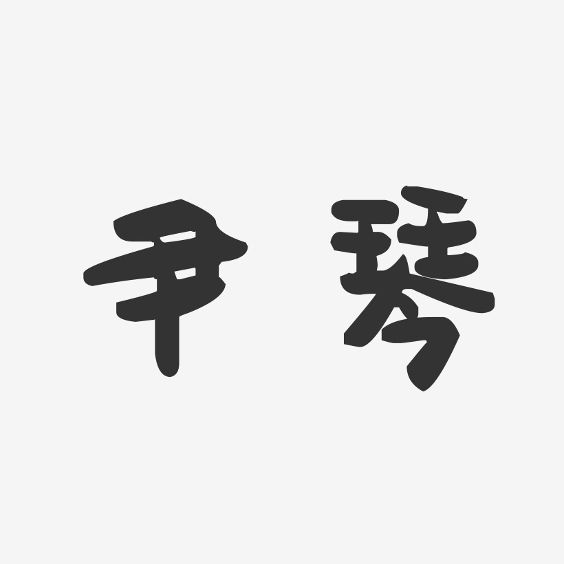 尹琴-萌趣果冻体字体个性签名