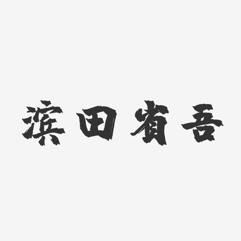 滨田省吾-镇魂手书字体免费签名
