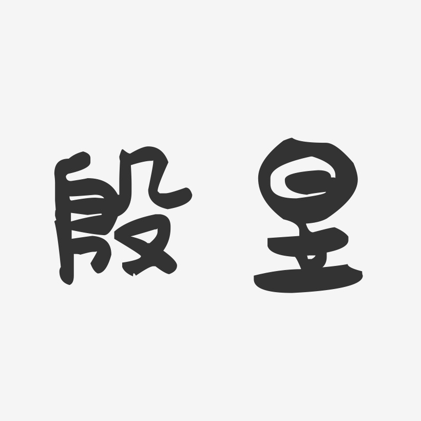 殷凤艺术字下载_殷凤图片_殷凤字体设计图片大全_字魂网