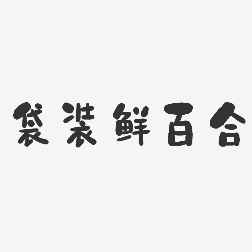 袋装鲜百合-石头体中文字体