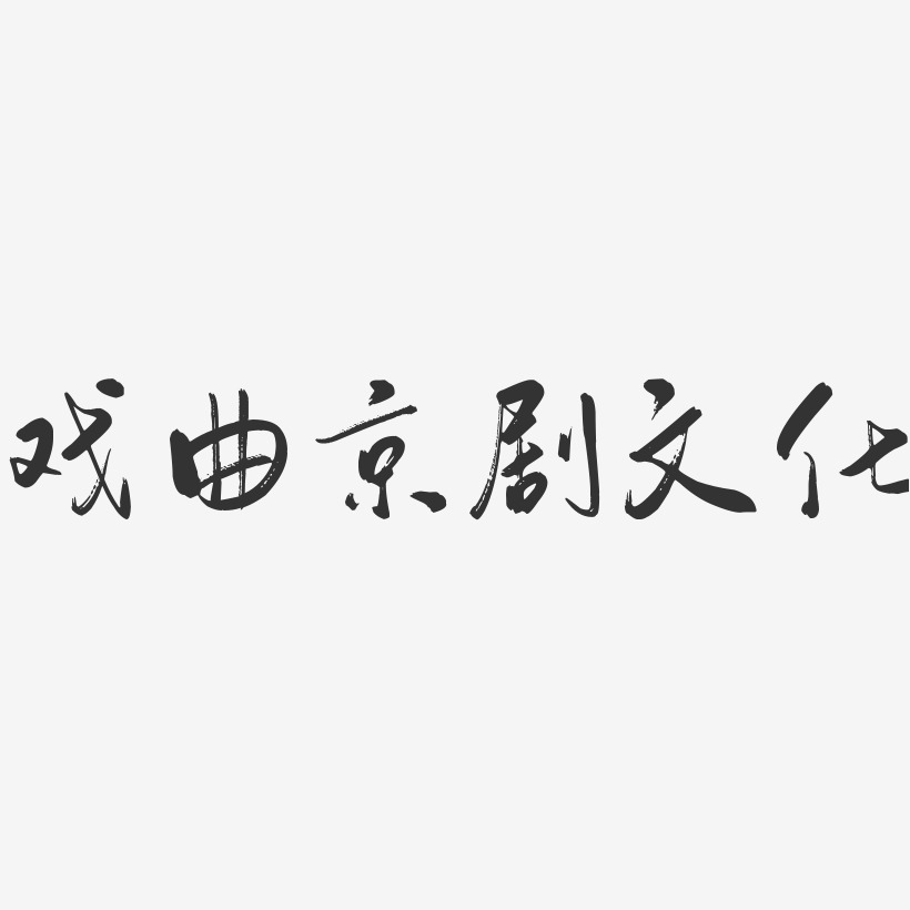 戏曲京剧文化-行云飞白体字体设计