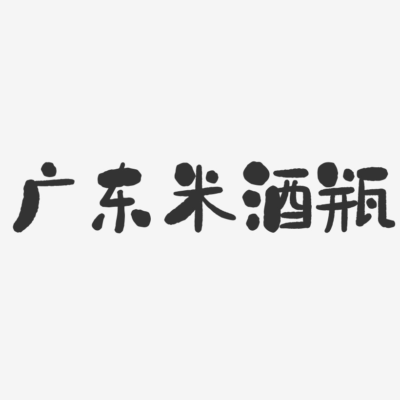 广东米酒瓶-石头体字体
