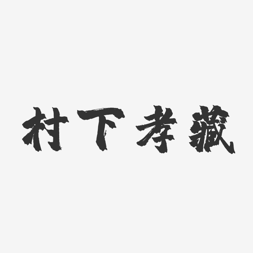 村下孝藏-镇魂手书字体个性签名